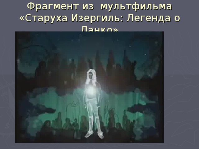 Фрагмент из мультфильма «Старуха Изергиль: Легенда о Данко»