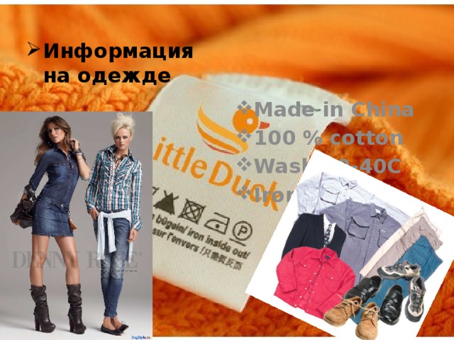Информация на одежде Made in China 100 % cotton Wash 30-40C Iron