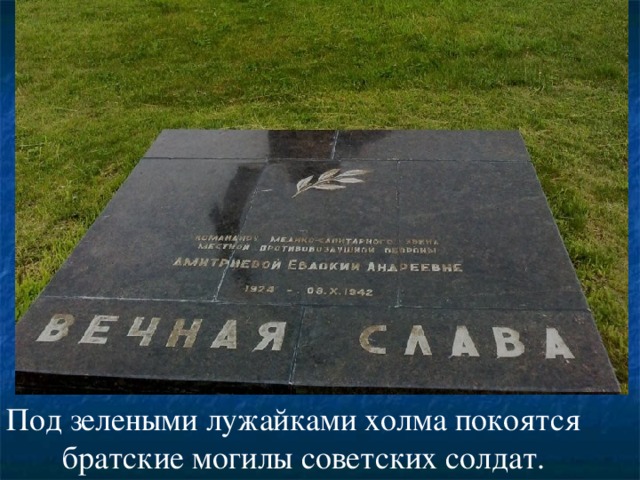 Под зелеными лужайками холма покоятся  братские могилы советских солдат.