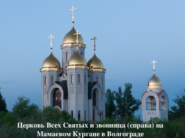 Церковь Всех Святых и звонница (справа) на Мамаевом Кургане в Волгограде