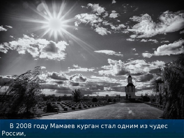 В 2008 году Мамаев курган стал одним из чудес России,  победив в финале конкурса  «Семь чудес России»