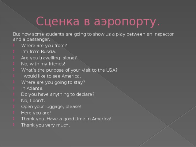 Сценка в аэропорту. But now some students are going to show us a play between an inspector and a passenger.