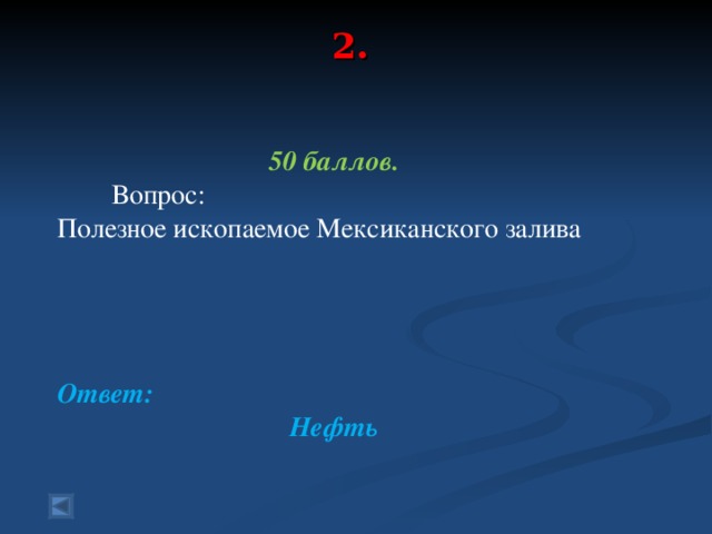 2.   50 баллов.  Вопрос: Полезное ископаемое Мексиканского залива Ответ: Нефть