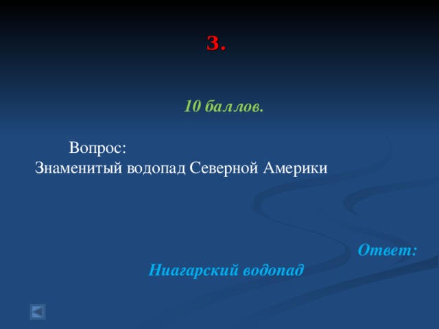 3.    10 баллов.   Вопрос: Знаменитый водопад Северной Америки   Ответ: Ниагарский водопад