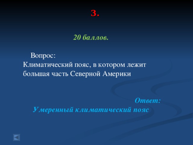 3.    20 баллов.   Вопрос: Климатический пояс, в котором лежит большая часть Северной Америки   Ответ: Умеренный климатический пояс