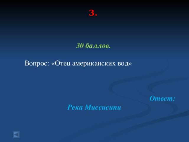 3.     30 баллов.   Вопрос: «Отец американских вод»    Ответ: Река Миссисипи