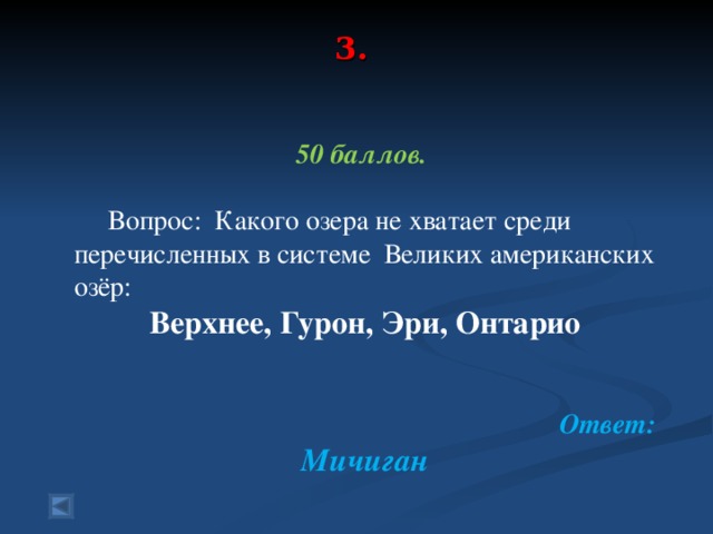 3.     50 баллов.   Вопрос: Какого озера не хватает среди перечисленных в системе Великих американских озёр: Верхнее, Гурон, Эри, Онтарио  Ответ: Мичиган