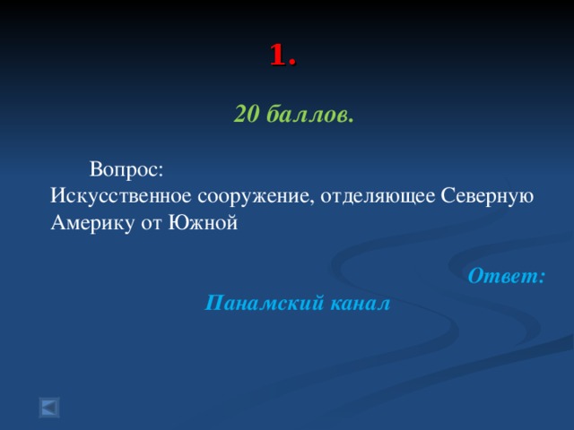 1.   20 баллов.   Вопрос: Искусственное сооружение, отделяющее Северную Америку от Южной Ответ: Панамский канал