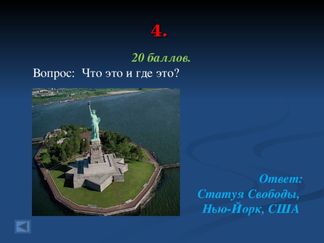 4. 20 баллов.  Вопрос: Что это и где это?      Ответ: Статуя Свободы, Нью-Йорк, США