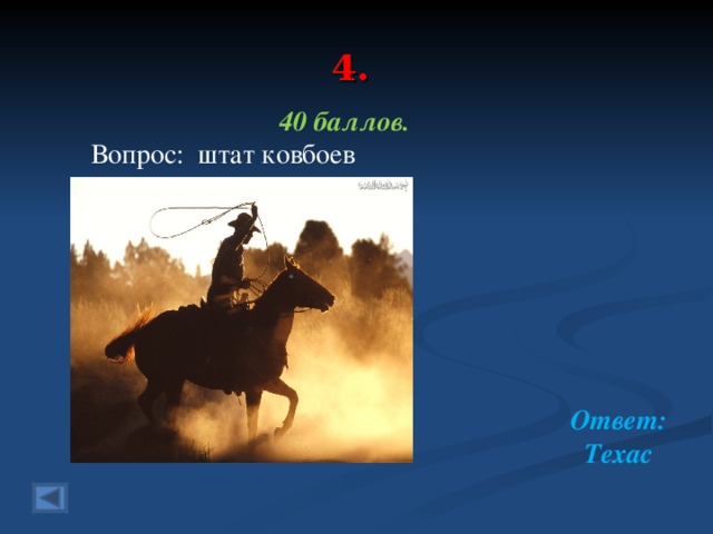 4. 40 баллов.   Вопрос: штат ковбоев       Ответ: Техас