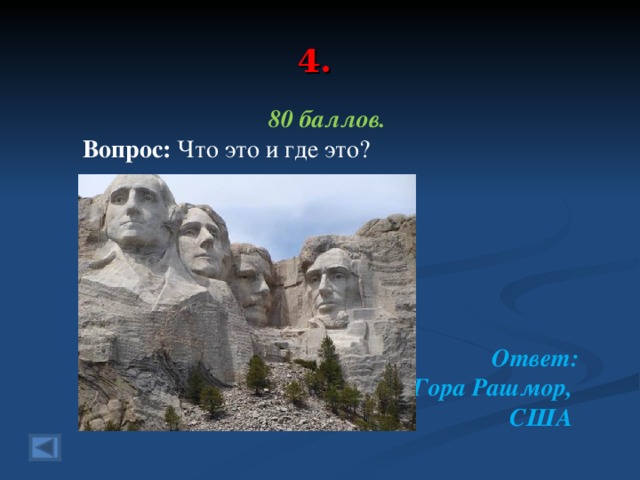 4. 80 баллов.  Вопрос: Что это и где это?      Ответ: Гора Рашмор, США