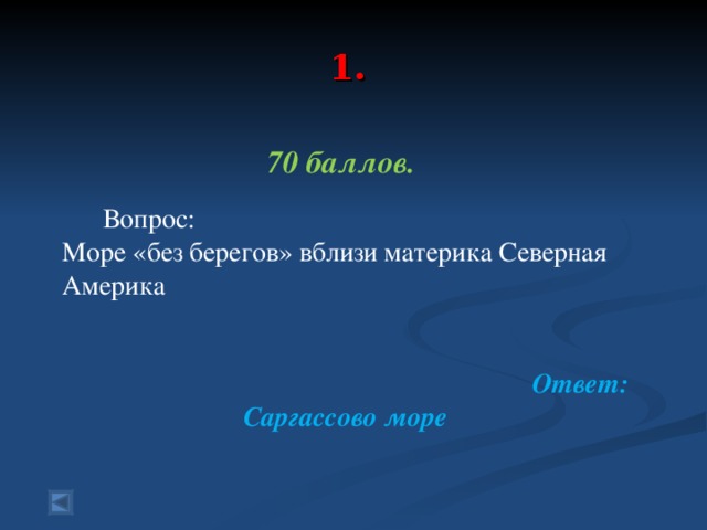 1.   70 баллов.   Вопрос: Море «без берегов» вблизи материка Северная Америка Ответ: Саргассово море