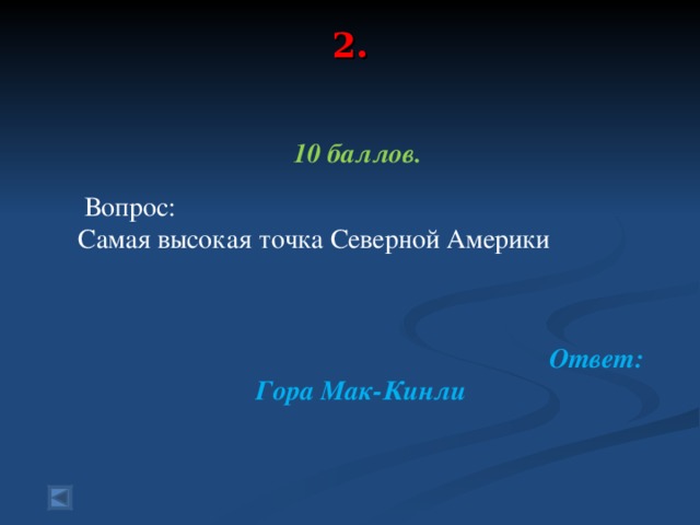 2.    10 баллов.   Вопрос: Самая высокая точка Северной Америки    Ответ: Гора Мак-Кинли