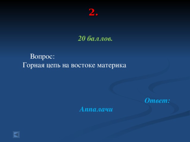 2.   20 баллов.   Вопрос: Горная цепь на востоке материка  Ответ: Аппалачи