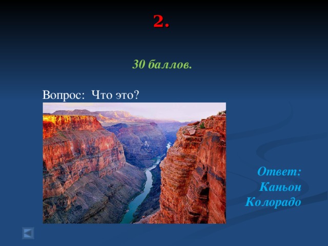 2.   30 баллов.   Вопрос: Что это?    Ответ: Каньон Колорадо