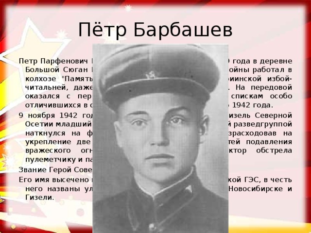 Пётр Барбашев Петр Парфенович Барбашев родился 23 января 1919 года в деревне Большой Сюган Новосибирской области. Еще до войны работал в колхозе 