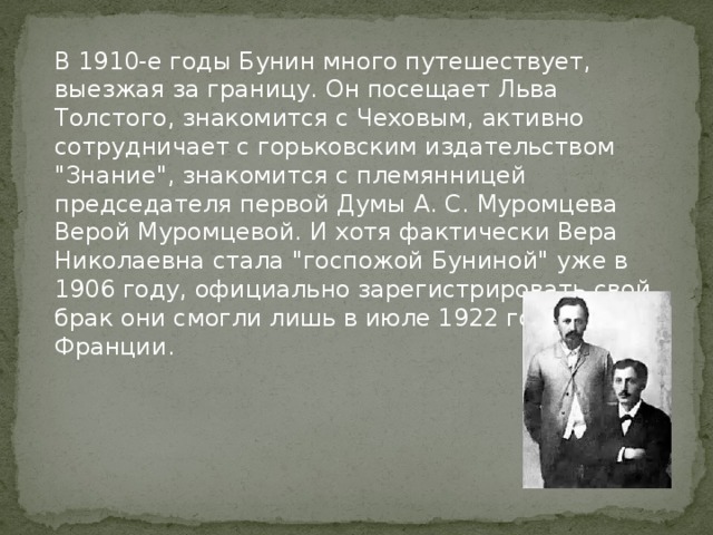 В 1910-е годы Бунин много путешествует, выезжая за границу. Он посещает Льва Толстого, знакомится с Чеховым, активно сотрудничает с горьковским издательством 