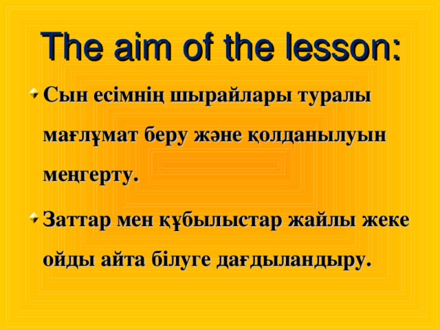 The aim of the lesson: