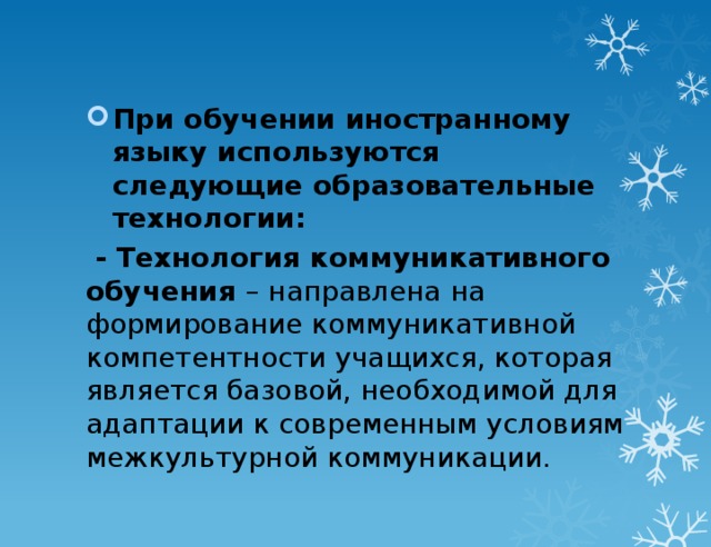 При обучении иностранному языку используются следующие образовательные технологии: