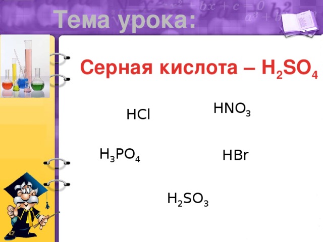 Тема урока: Серная кислота – Н 2 SO 4 HNO 3 HCl H 3 PO 4 HBr H 2 SO 3