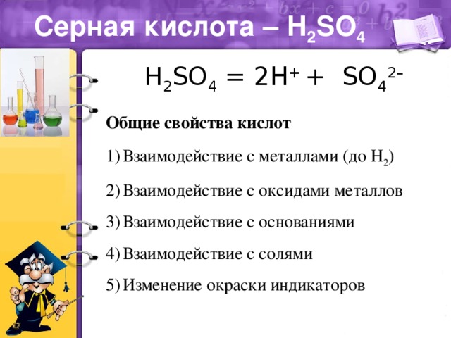 Охарактеризуйте свойства серной кислоты. Взаимодействие концентрированной серной кислоты с оксидами металлов. Серная кислота кислота формула. Методы получения и химические свойства серной кислоты. Формула серной кислоты h2so4.
