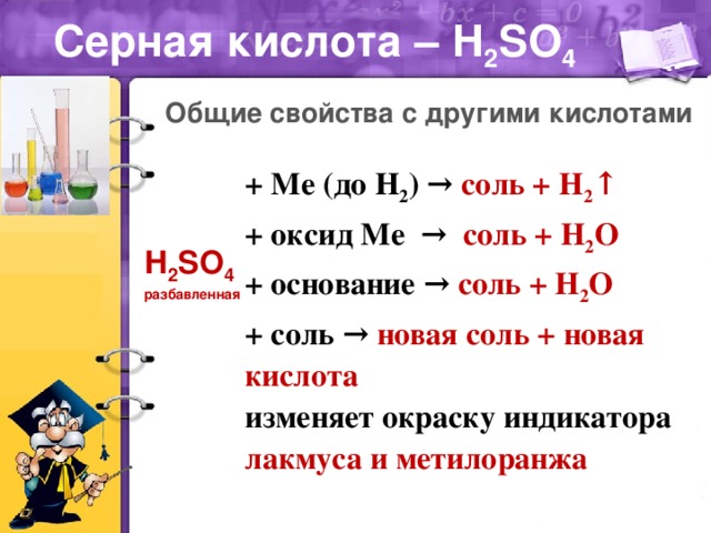 Общие свойства серной кислоты. Свойства концентрированной серной кислоты 9 класс. Химические свойства концентрированной серной кислоты. Серная кислота и ее соли характеристика. Серная кислота и ее соли химические свойства.