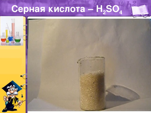 Серная кислота – H 2 SO 4 Специфические свойства H 2 SO 4 – обладает гигроскопичностью, т.е. поглощает воду