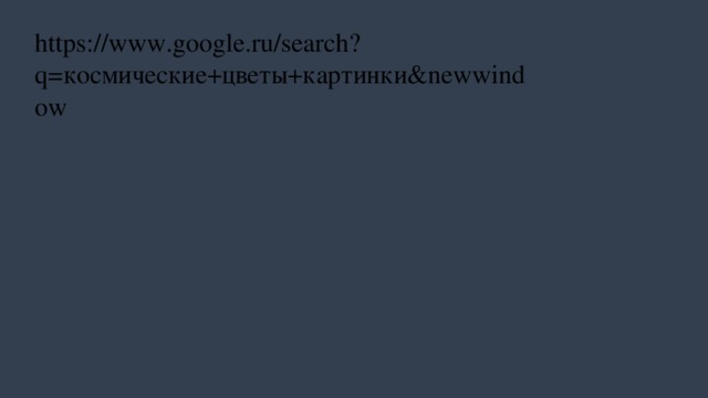 https://www.google.ru/search?q=космические+цветы+картинки&newwindow