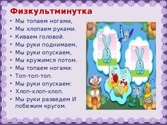 Физкультминутка