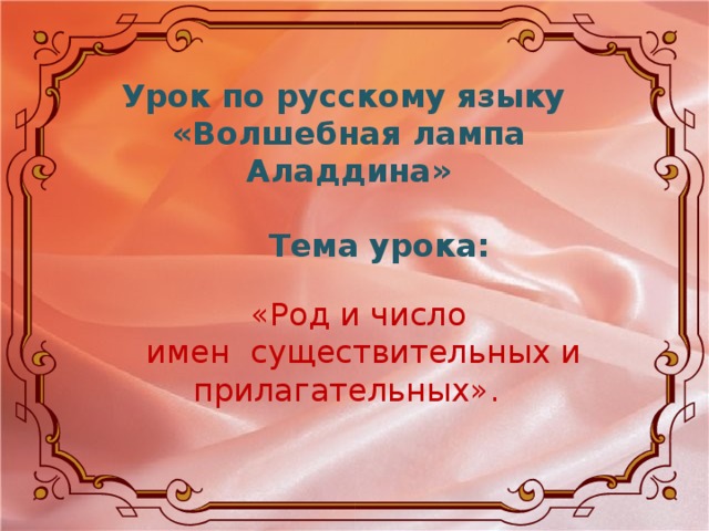 Урок по русскому языку «Волшебная лампа Аладдина»  «Род и число имен существительных и прилагательных». Тема урока: