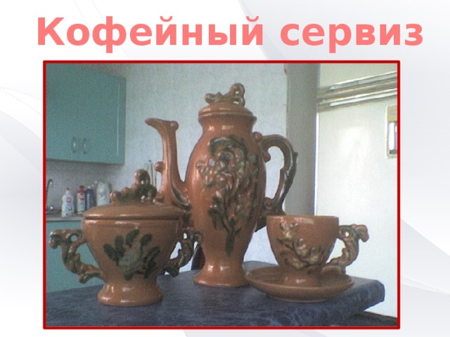 Кофейный сервиз