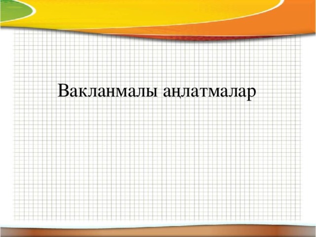 Вакланмалы аңлатмалар