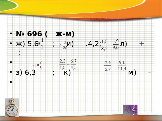 № 696 ( ж-м) ж) 5,6 ; и) .4,2; л) + ;   з) 6,3 ; к) м) –