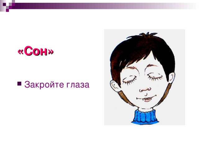 «Сон»