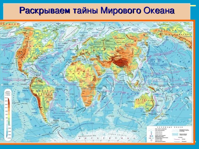 Раскрываем тайны Мирового Океана Для выполнения задания необходимо воспользоваться встроенными средствами Microsoft PPT в режиме просмотра (инструмент «ПЕРО») Рисунок: http://images.yandex.ru/yandsearch?text=физическая карта мира