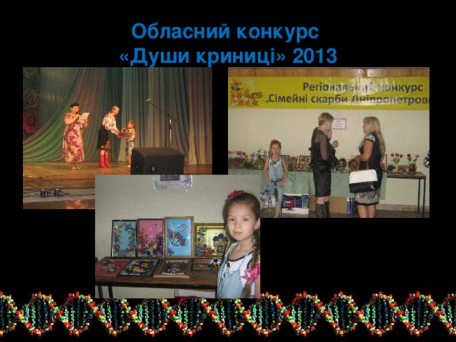 Обласний конкурс  «Души криниці» 2013