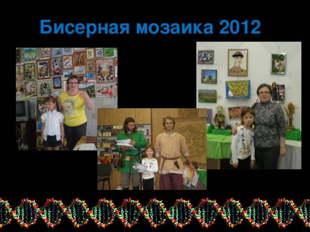 Б исерная мозаика 2012