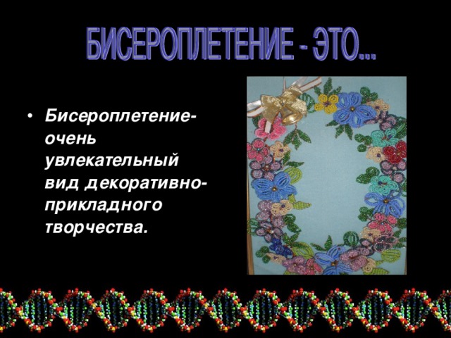 План работы по бисероплетению