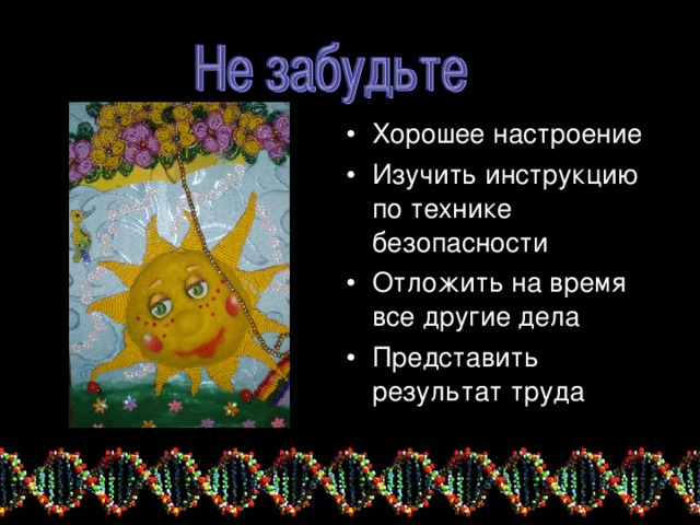 Хорошее настроение Изучить инструкцию по технике безопасности Отложить на время все другие дела Представить результат труда