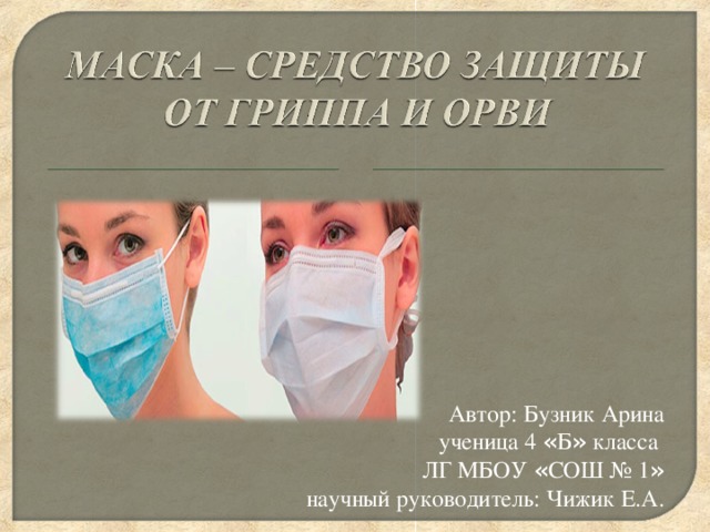 Автор: Бузник Арина ученица 4 « Б » класса ЛГ МБОУ « СОШ № 1 » научный руководитель: Чижик Е.А.