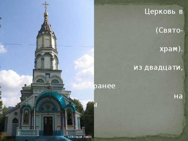 Церковь в Чернобыле  (Свято-Ильинский  храм). Осталась одна  из двадцати,  действовавших ранее  на территории зоны  отчуждения .