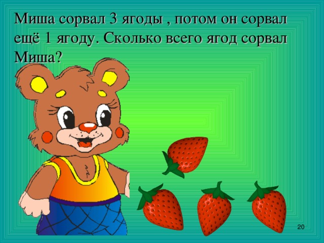Миша сорвал 3 ягоды , потом он сорвал ещё 1 ягоду. Сколько всего ягод сорвал Миша?