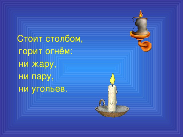 Стоит столбом,  горит огнём:  ни жару,  ни пару,  ни угольев.