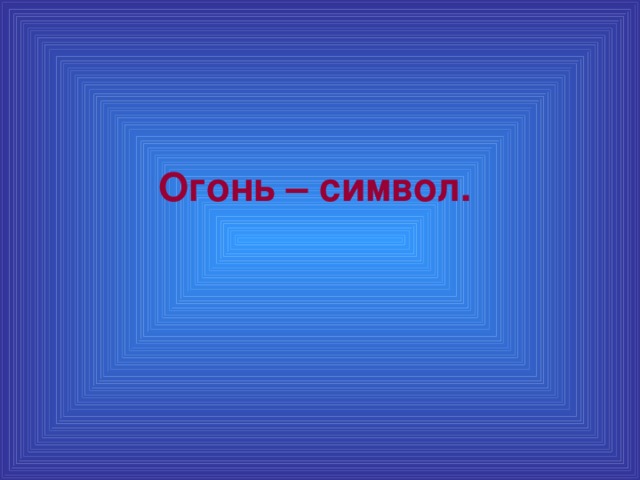 Огонь – символ.