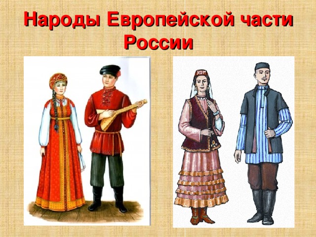 Народы Европейской части России