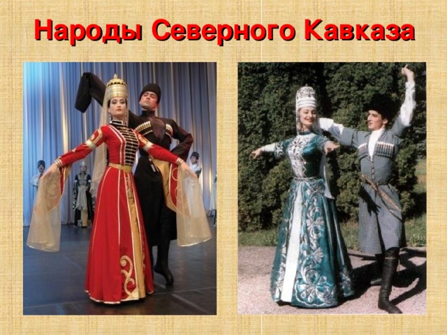 Народы Северного Кавказа