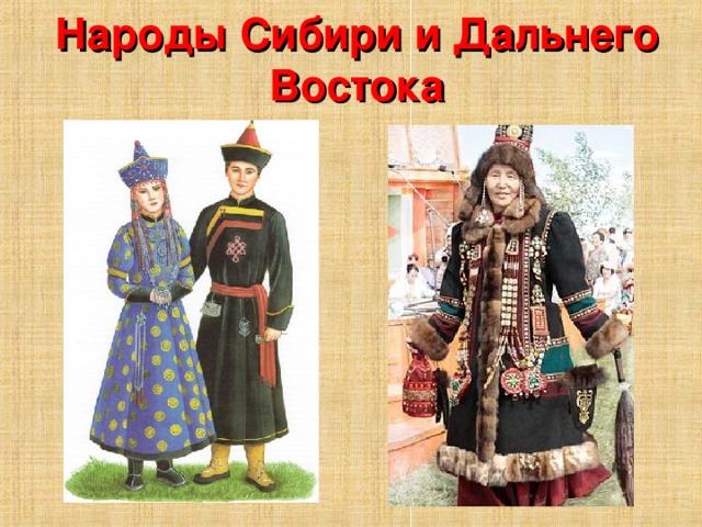 Народы Сибири и Дальнего Востока