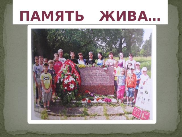 Память жива…