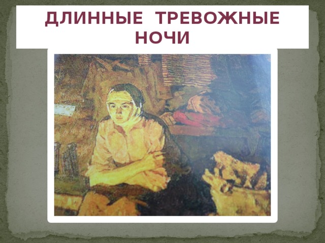 Длинные тревожные ночи