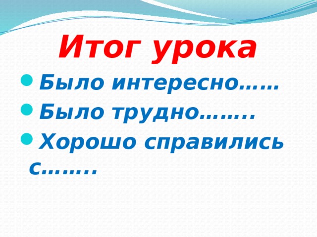 Итог урока